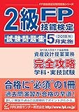 2級FP技能検定試験問題集 (資産設計提案業務)2018年5月実施