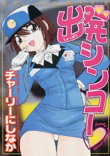 『出発シンコー』1巻