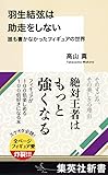 羽生結弦は助走をしない 誰も書かなかったフィギュアの世界 (集英社新書)