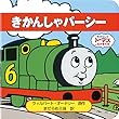 きかんしゃパーシー (きかんしゃトーマスとなかまたち―トーマスのちいさなえほん (2))