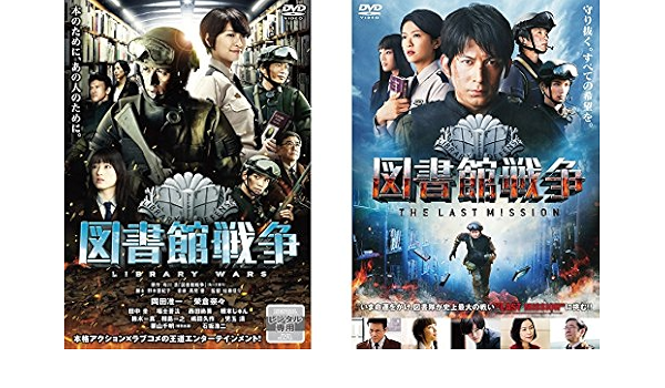 Amazon Co Jp 図書館戦争 The Last Mission レンタル落ち 全2巻セット マーケットプレイスdvdセット商品 Dvd ブルーレイ