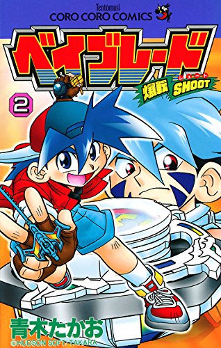 爆転シュート ベイブレード 漫画 1巻から10巻 無料 試し読み 価格比較 マンガリスト