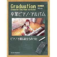 初級×中級 卒業ピアノ・アルバム2023~ピアノで綴る旅立ちのうた