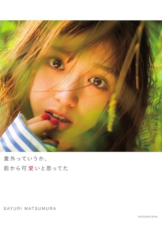 Amazon.co.jp: 乃木坂46 松村沙友理 卒業~PURENESS : アイドル研究会: 本