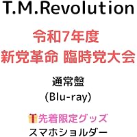 Amazon.co.jp: 【Amazon.co.jp限定】令和7年度 新党革命 臨時党大会