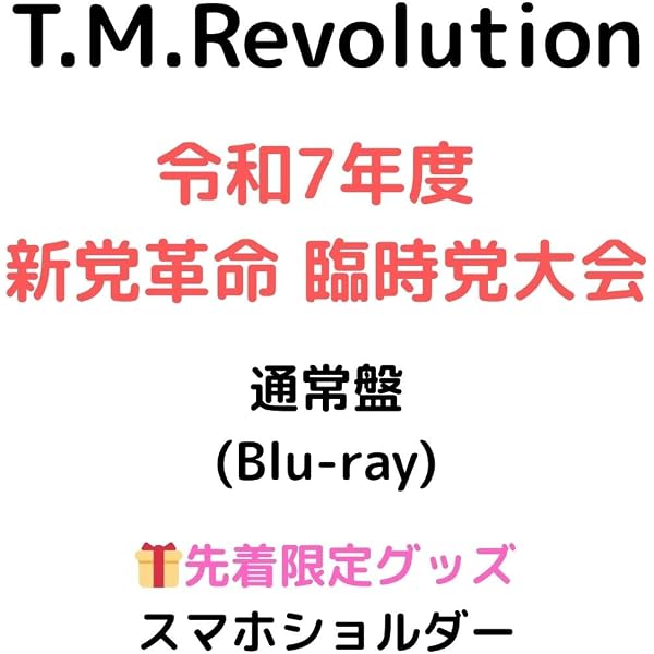 Amazon.co.jp: 【Amazon.co.jp限定】令和7年度 新党革命 臨時党大会