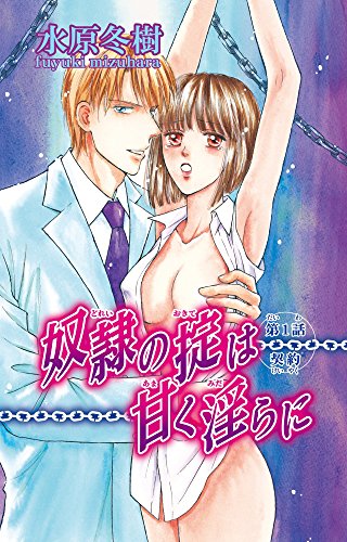 『奴隷の掟は甘く淫らに』