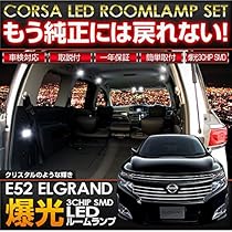 Amazon | E52 エルグランド（H22.8~ 全グレード対応 ） LED ルーム 