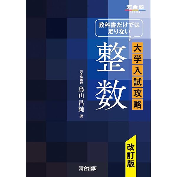 教科書だけでは足りない大学入試攻略数列 (河合塾シリーズ) | 鈴木 
