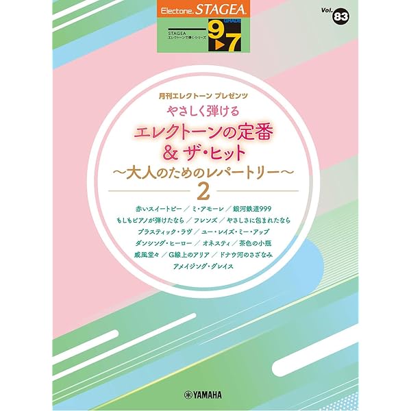 STAGEA エレクトーンで弾く 8～6級 Vol.85 エレクトーンの定番&ザ