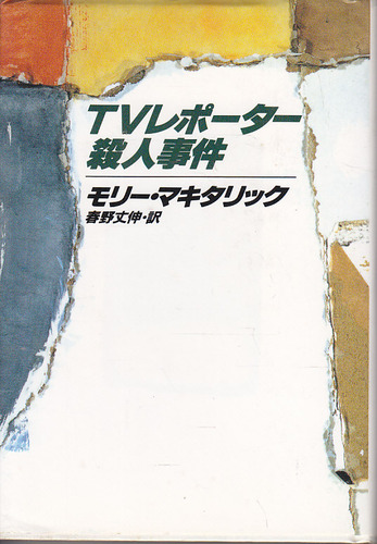モリー・マキタリック:TVレポーター殺人事件