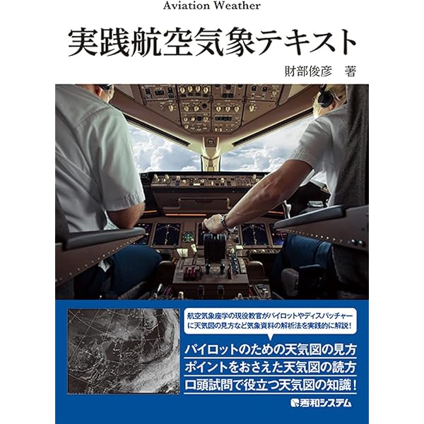 図解 パイロットに必要な航空気象(改訂版) | 仁科 武雄 |本 | 通販 