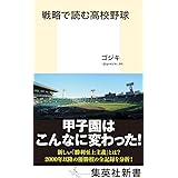 戦略で読む高校野球 (集英社新書)