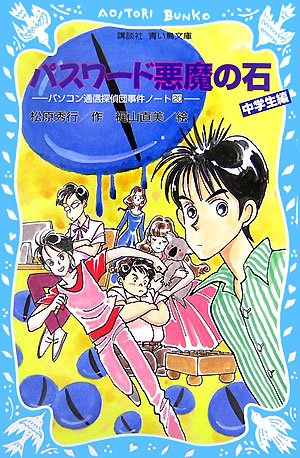 松原秀行:パスワード悪魔の石 パソコン通信探偵団事件ノート20「中学生編」 (講談社青い鳥文庫)