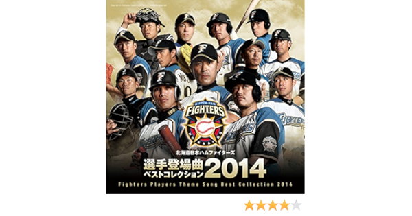 Amazon 北海道日本ハムファイターズ 選手登場曲ベストコレクション 14 オムニバス サウンドトラック ミュージック Amazon 北海道日本ハムファイターズ 選手登場曲ベストコレクション 14 オムニバス サウンドトラック ミュージック