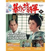暴れん坊将軍 DVDコレクション 23号 [分冊百科] (DVD付