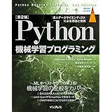 [第2版]Python 機械学習プログラミング 達人データサイエンティストによる理論と実践 (impress top gear)