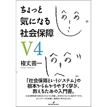 ちょっと気になる社会保障 V4 | 権丈 善一 |本 | 通販 | Amazon