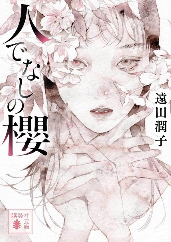 人でなしの櫻 (講談社文庫)