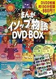 まんがイソップ物語 DVD BOX ( DVD2枚組 )