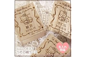 ハローキティへその緒ケース《桐のへその緒ケース》やぎ座