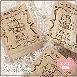 ハローキティへその緒ケース《桐のへその緒ケース》おひつじ座