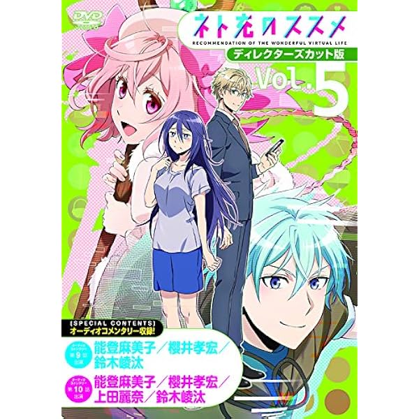 TVアニメ「ネト充のススメ」ディレクターズカット版Blu-ray BOX