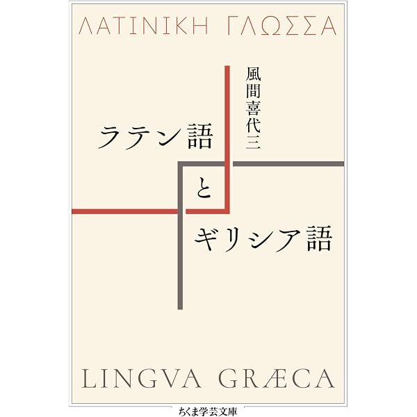 Amazon.co.jp: しっかり学ぶ初級古典ギリシャ語 eBook : 堀川宏