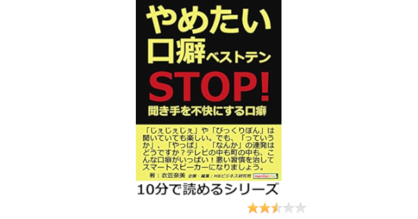 やめたい口癖ベストテン stop 聞き手を不快にする口癖 10分で読めるシリーズ 衣笠奈美 mbビジネス研究班 mbビジネス研究班 ビジネス 経済 Kindleストア Amazon やめたい口癖ベストテン stop 聞き手を不快にする口癖 10分で読めるシリーズ 衣笠奈美 mbビジネス研究班 mbビジネス研究班 ビジネス 経済 Kindleストア Amazon