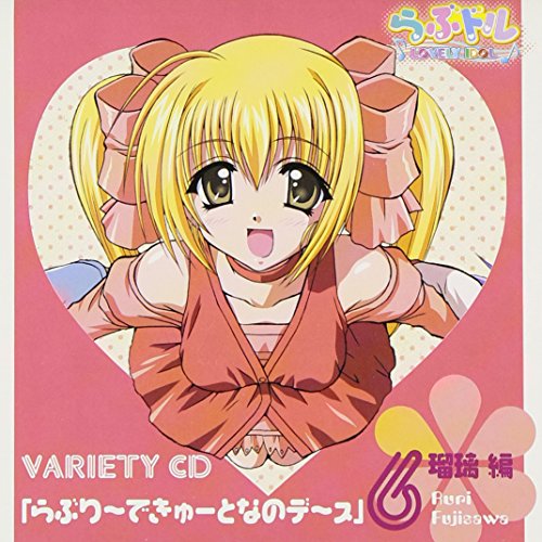 「らぶドル バラエティCD」らぶり~できゅ~となのデ~ス (瑠璃編)の表紙