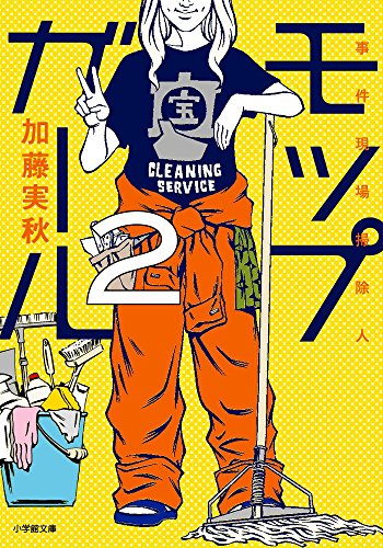 加藤実秋:モップガール2 事件現場掃除人 (小学館文庫)