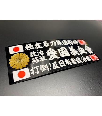 Amazon.co.jp: 暴走族ステッカー暴走族防水加工旧車會狂走連盟ZERO零