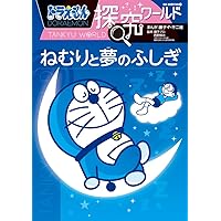 Amazon.co.jp: ドラえもん探究ワールド ねむりと夢のふしぎ