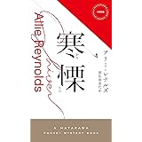 寒慄【かんりつ】 (ハヤカワ・ミステリ 1968)