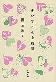 老いてこそ上機嫌 (文春文庫)