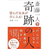 斎藤一人 奇跡の人 望んだ未来が手に入る!