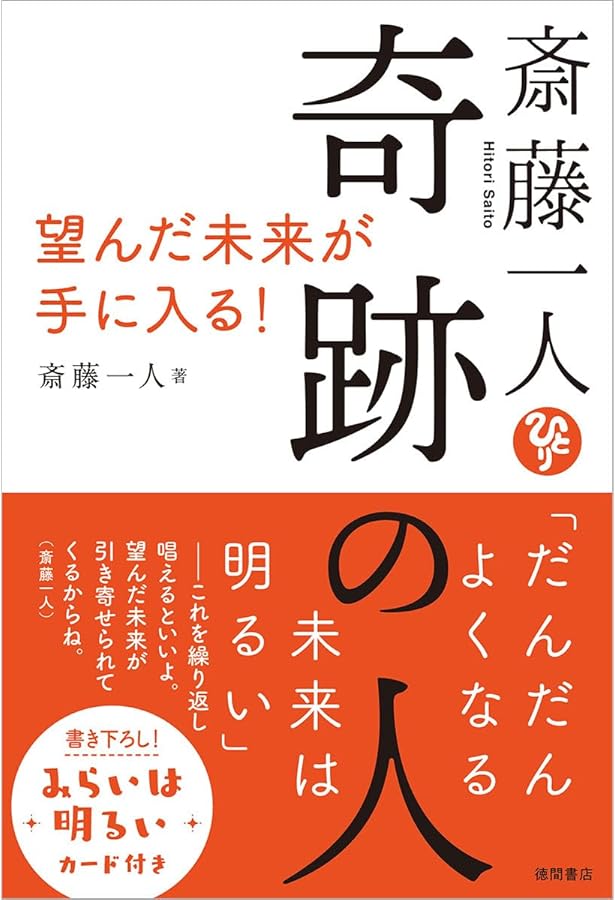 斎藤一人 檄文 完全版 「自分の殻」が破れて新しい人生が始まる