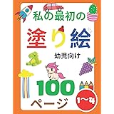 私の最初の塗り絵幼児向け: 100の日常の物と動物子供向け（女の子と男の子）1〜3、2〜4歳（恐竜、車、ユニコーン、乗り物、馬、犬、トラック、猫、おもちゃ、人魚など）