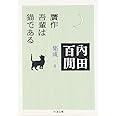 贋作吾輩は猫である―内田百けん集成〈8〉 ちくま文庫 (ちくま文庫 う 12-9)