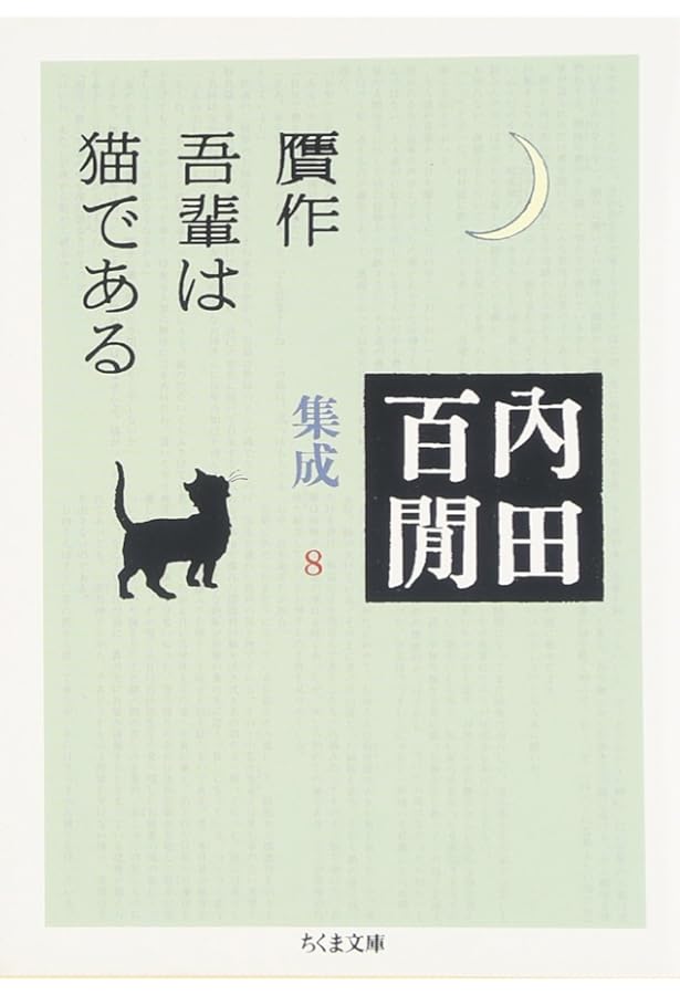 Amazon.co.jp: 内田百(けん)集成24 百鬼園写真帖 (ちくま文庫) : 内田