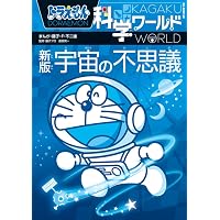 ドラえもん科学ワールド 新5冊セット 1 (ビッグ・コロタン) | 小学館