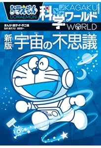 ドラえもん科学ワールド 新版 ロボットの世界 (ビッグ・コロタン
