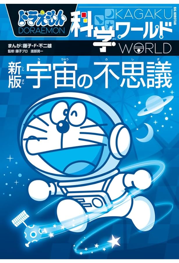 ドラえもん 科学ワールド 探究ワールド 社会ワールド 22冊 【公式通販】