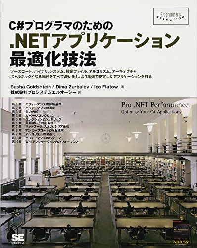 C#プログラマのための.NETアプリケーション最適化技法 (Programmer's SELECTION) C#プログラマのための.NETアプリケーション最適化技法 (Programmer's SELECTION)