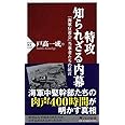 特攻 知られざる内幕 「海軍反省会」当事者たちの証言 (PHP新書)