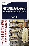 知の旅は終わらない 僕が3万冊を読み100冊を書いて考えてきたこと (文春新書 1247)