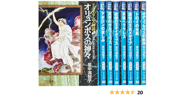 マンガ ギリシア神話 文庫版 コミック 全8巻完結セット 中公文庫 満智子 里中 本 通販 Amazon