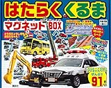 はたらく くるま マグネットBOX ([バラエティ])