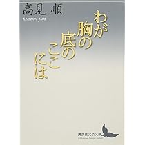 わが胸の底のここには (講談社文芸文庫 たH 5) | 高見 順 |本 | 通販