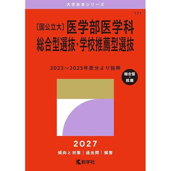 国公立大〕医学部医学科 総合型選抜・学校推薦型選抜 (2025年版大学